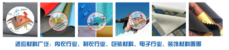 PUR熱熔膠廣泛適應于內(nèi)衣行業(yè)、服裝行業(yè)、電子行業(yè)裝飾材料行業(yè)，環(huán)保高效